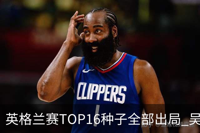 英格兰赛TOP16种子全部出局 吴宜泽胜小特进4强